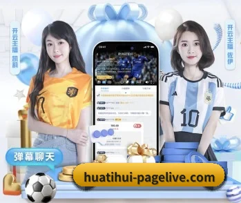 华体会综合娱乐平台 APP