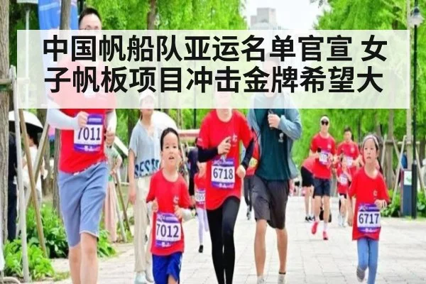 中国帆船队亚运名单官宣 女子帆板项目冲击金牌希望大