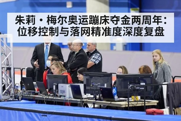 朱莉·梅尔奥运蹦床夺金两周年：位移控制与落网精准度深度复盘