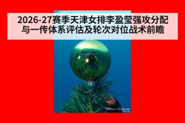 2026-27赛季天津女排李盈莹强攻分配与一传体系评估及轮次对位战术前瞻